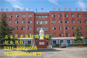 石家莊東華鐵路學(xué)校熱門專業(yè)有哪些？