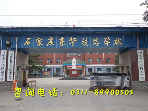 石家莊東華鐵路學(xué)校管理怎么樣？嚴(yán)不嚴(yán)？