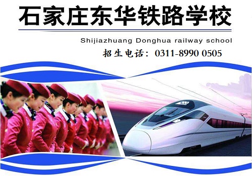 去石家莊東華鐵路學(xué)校學(xué)習(xí)高鐵乘務(wù)專業(yè)怎么樣？