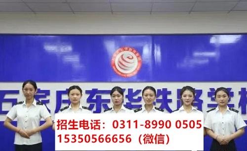 石家莊東華鐵路學(xué)校高鐵乘務(wù)專業(yè)課程都學(xué)習(xí)什么？