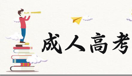 成人高考難不難？