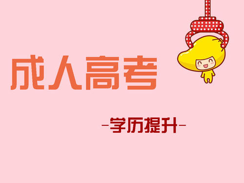 成人高考報(bào)考如何選擇適合自己的專業(yè)？ 