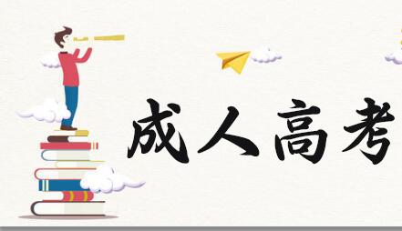 你知道成人高考都有哪些熱門(mén)專(zhuān)業(yè)嗎？