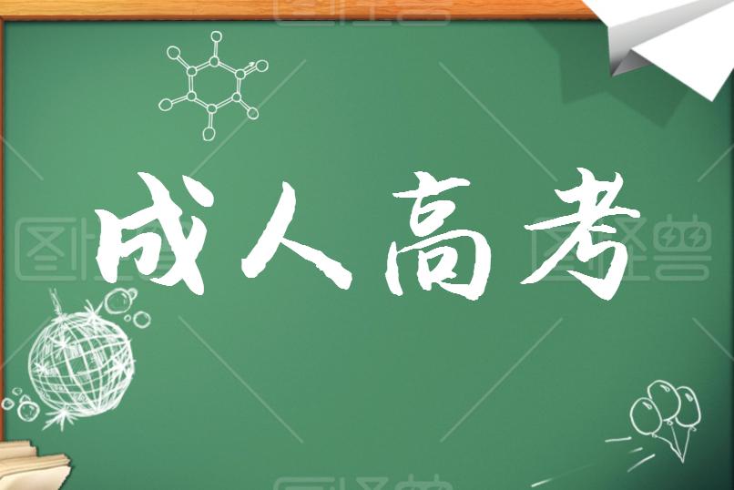 成考學(xué)歷證書(shū)能考哪些資格證？