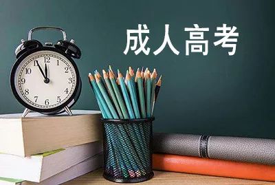 成人提升學歷的話，都有哪些途徑呢？