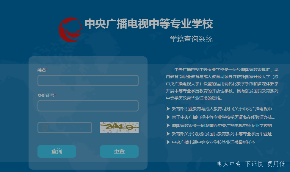 中央電大中專(zhuān)如何查詢(xún)畢業(yè)證真?zhèn)?？一年制電大中?zhuān)學(xué)歷國(guó)家承認(rèn)嗎？