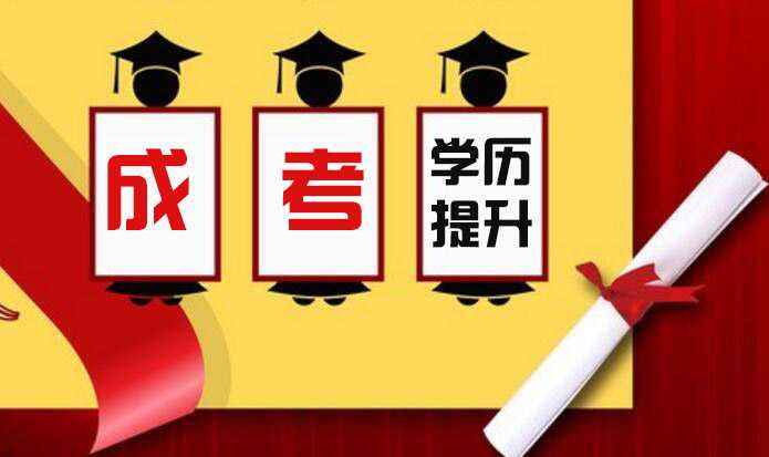 成人高考最火的專業(yè)有哪些？該怎么選擇呢？