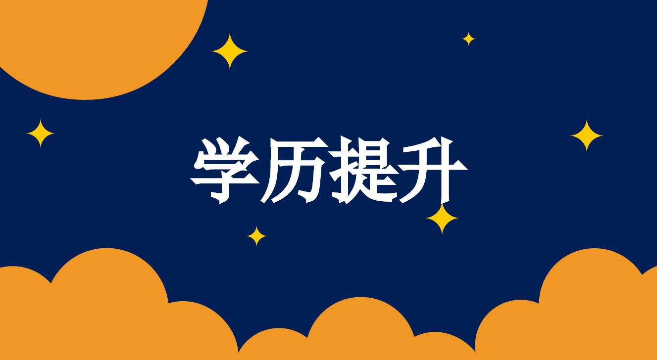成人高考文憑就業(yè)以及待遇如何？