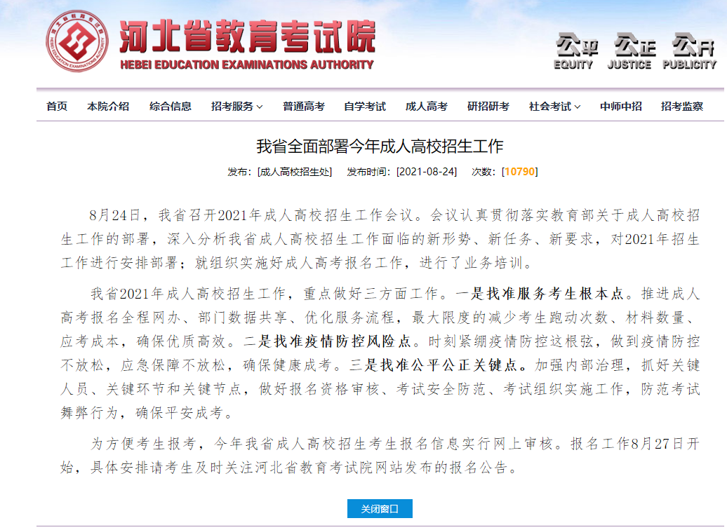 2021年河北成考網報時間最新公布！