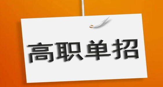 通過單招培訓(xùn)能保國辦大專嗎？