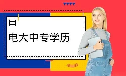 電大中專報(bào)名多久能登錄學(xué)習(xí)平臺學(xué)習(xí)？