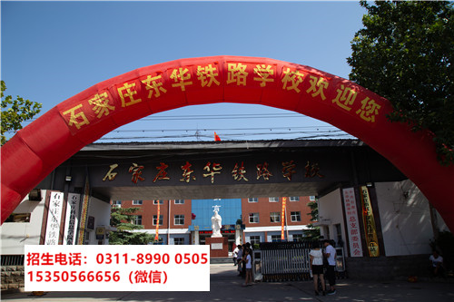 石家莊東華鐵路學(xué)校是中專還是技校？