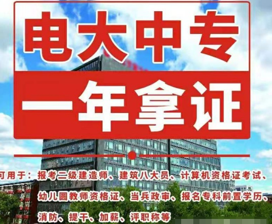 電大中專(zhuān)如何報(bào)名，畢業(yè)證有什么用途！