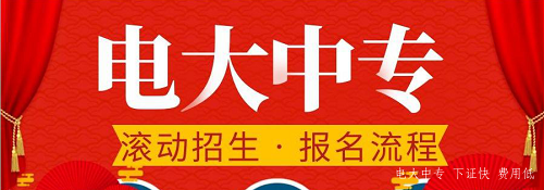 電大中專官網(wǎng)可以報名嗎？