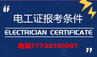 電工證報(bào)考條件高嗎？