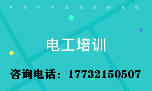 考電工上崗證難不難？電工證需要參加培訓(xùn)嗎？
