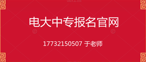 電大中專10個(gè)月畢業(yè)的是真的嗎？