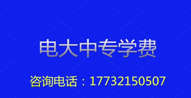 2022年一年制電大中?？傎M(fèi)用多少？