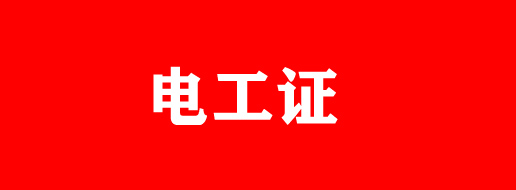 石家莊電工證有補(bǔ)貼嗎？
