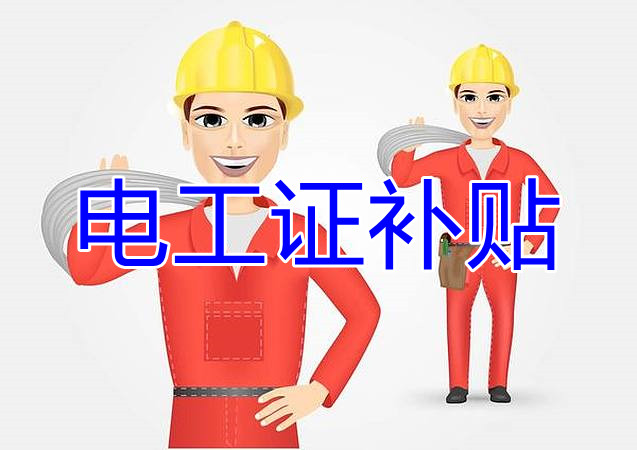2022年報(bào)名電工證還有補(bǔ)貼嗎？