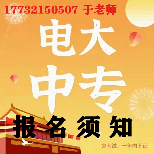 中央電大中專報名防騙指南！