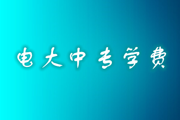 成人中專學歷費用多少？