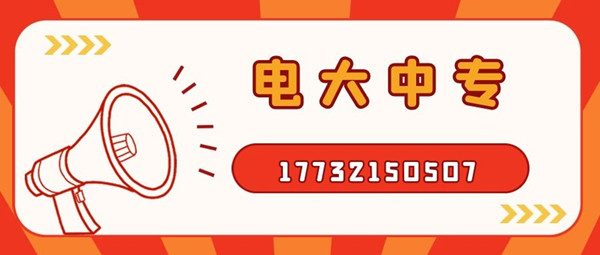 怎么報考電大中專？電大中專官方報名入口