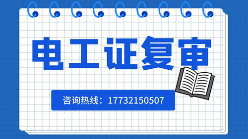 電工證復(fù)審日期有限制嗎？