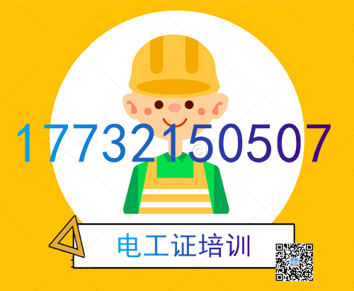 學(xué)電工證在哪里報名？費用多少？