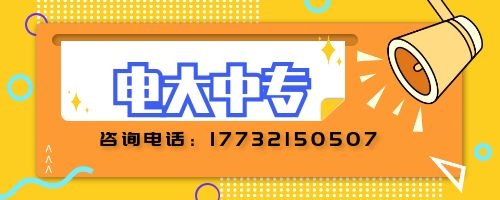 電大中專如何報(bào)名？
