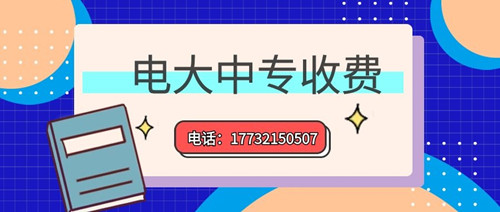 2022年一年制電大中專的學費多少？