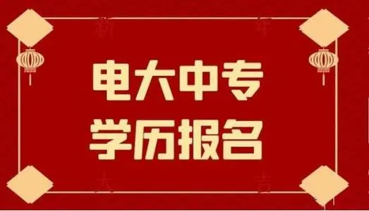 電大中專一年制畢業(yè)證是全國都能用嗎？