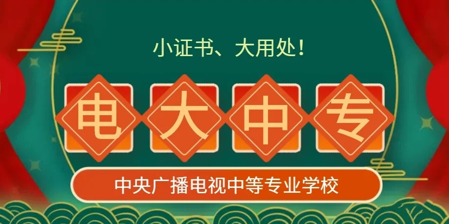 電大中專官方報名怎么操作？