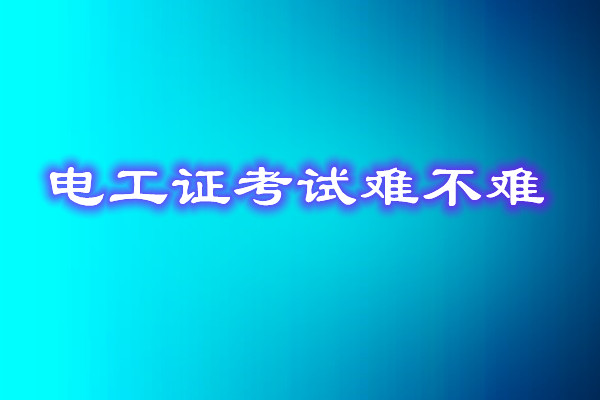 安監(jiān)局電工證考試能找人替考嗎？