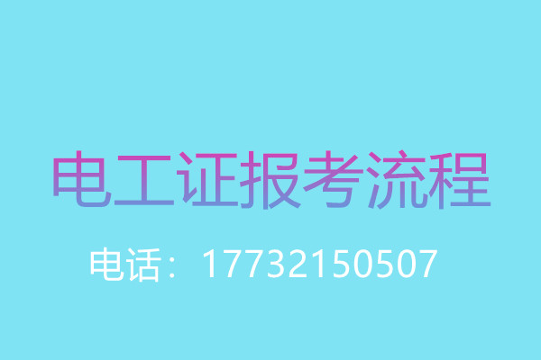 沒有學歷證還能報名電工操作證嗎？