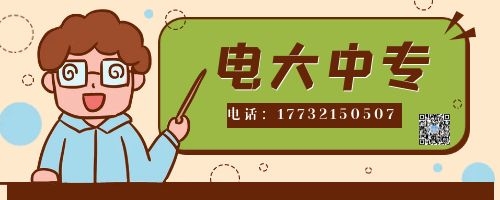 電大中專報(bào)名四大誤區(qū)！不看后悔！