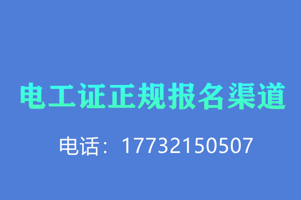 電工證報(bào)名有沒(méi)有優(yōu)惠？