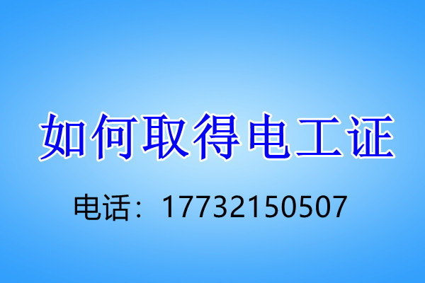 石家莊電工證正規(guī)流程幾天下來？
