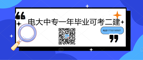 中央電大中專學歷能考二建嗎？