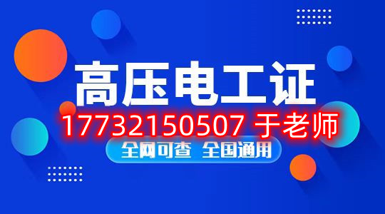 考一個安監(jiān)局高壓電工證多少錢？