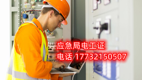 電工證報名在哪？考試難不難？電工證幾天下證？