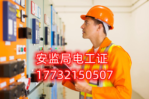安監(jiān)局電工證報名后幾天出證？快速拿電工證