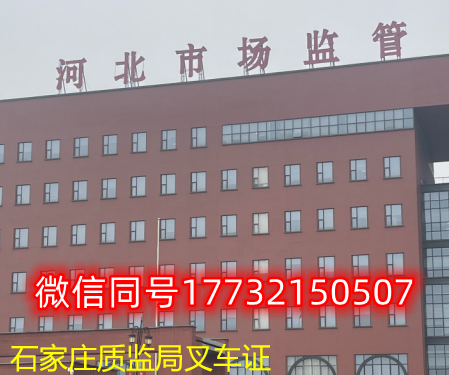  一、石家莊叉車(chē)證發(fā)證部門(mén)：石家莊質(zhì)監(jiān)局