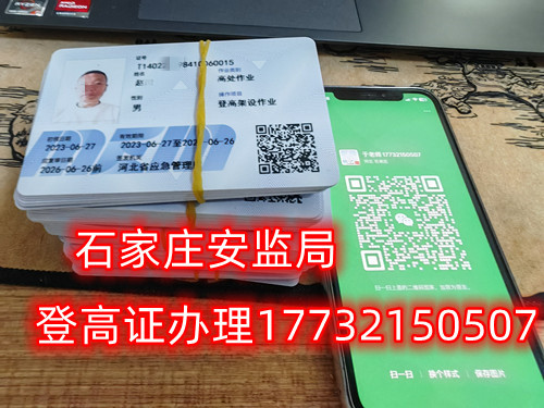 高空作業(yè)證，也稱高處作業(yè)操作證。持有高空作業(yè)證，說明持證人員具備從事高空作業(yè)的相關(guān)知識(shí)和技能。對于想要從事高空作業(yè)的人來說，考取該證是比不可少的。那么，成都金牛區(qū)高空作業(yè)證怎么考？報(bào)考條件是什么？石家莊考試中心報(bào)名點(diǎn)電話17732150507同微信，報(bào)名點(diǎn)地址：石家莊新華區(qū)友誼大街426號(hào)，水上公園附近。   一般來說，考取高空作業(yè)證需要滿足以下報(bào)考條件：  1.年齡在18-60歲之間；  2.身體健康，無妨礙高空作業(yè)的疾病或生理缺陷；  3.具備一定的文化程度（初中及以上文化水平）和溝通能力，能夠理解和遵守高空作業(yè)規(guī)范；  4.具備一定的安全意識(shí)和技能，能夠熟練掌握和使用高空作業(yè)設(shè)備。  通常只要滿足以上報(bào)考條件，就可以申請報(bào)名考高空作業(yè)證。  高空作業(yè)證是由現(xiàn)在的應(yīng)急管理局頒發(fā)的，想考這個(gè)證，需要到應(yīng)急管理局認(rèn)可的特種作業(yè)培訓(xùn)考試機(jī)構(gòu)報(bào)名，報(bào)名后安全要求參加學(xué)習(xí)和考試，考試通過后才能獲得高空作業(yè)證。  高空作業(yè)證考試主要包含理論和實(shí)操考試兩部分。理論是電腦機(jī)考，考相關(guān)安全知識(shí)和法律法規(guī)知識(shí)等；實(shí)操考試是現(xiàn)場操作，需要按照要求完成對應(yīng)的操作項(xiàng)目。只要理論和實(shí)操考試都達(dá)到80分及以上就合格了。  應(yīng)急管理局頒發(fā)的操作證全國通用，無戶籍限制，均可辦理，國網(wǎng)可查。咨詢電話：17732150507