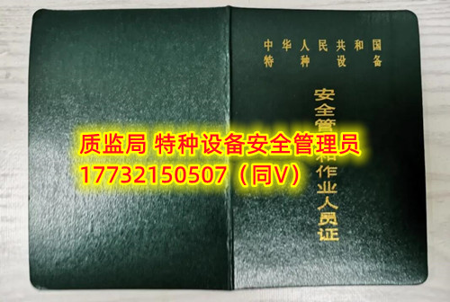特種設備管理員A證怎么考？在哪里報名？  考特種設備安全管理A證要先到到當?shù)厥袌霰O(jiān)督管理局批準的有資質(zhì)的學校或者機構(gòu)進行報名或者網(wǎng)上報名，報名成功后參加考試，考核形式為理論考試，其中理論考核采用電腦上機考試。  石家莊質(zhì)監(jiān)局考試中心咨詢電話：17732150507 （ 微信同號）于老師  特種設備管理員A證怎么考？在哪里報名？  特種設備安全管理A證是指企業(yè)聘請的特種設備安全管理人員應取得的證書，包括壓力容器、氣瓶、鍋爐、電梯、起重機械、大型游樂設施等各類特種設備管理。    A證考試由國家市場監(jiān)督管理總局指定的考試機構(gòu)進行組織，考試內(nèi)容主要包括特種設備安全法律法規(guī)、特種設備管理制度、特種設備安全監(jiān)察和檢驗技術(shù)等方面?？荚囆问綖楣P試和口試，考試通過后可以領取特種設備安全管理人員證書。      考試時間和報名方式可以到當?shù)厥袌霰O(jiān)督管理局批準的有資質(zhì)的考試機構(gòu)或者學校進行咨詢或查詢。需要注意的是，在報考前應仔細閱讀相關(guān)的考試規(guī)定和要求，確保符合相關(guān)條件和要求。同時還應充分準備，掌握相關(guān)知識和技能，才能更好地通過A證考試。