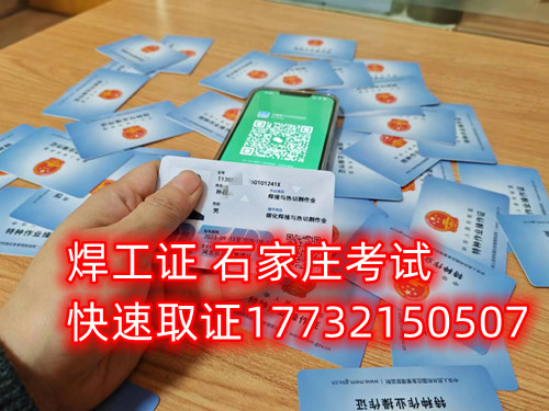 石家莊辦焊工證去哪里辦正規(guī)流程？