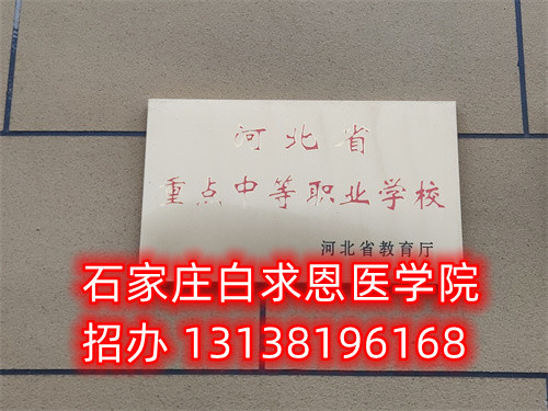 石家莊白求恩醫(yī)學(xué)院是技校嗎？