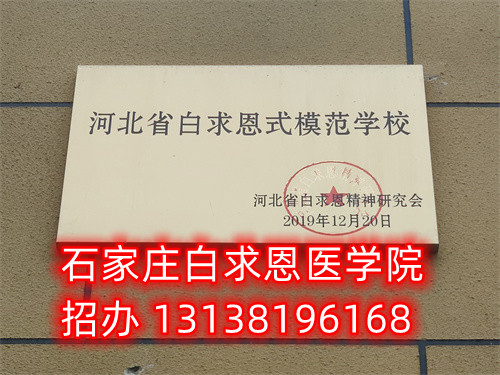 農(nóng)村戶口報(bào)名石家莊白求恩醫(yī)學(xué)中專學(xué)校減免多少錢？