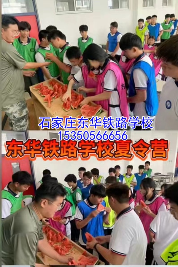 2024年石家莊東華鐵路學(xué)校第三期夏令營活動(dòng)正在預(yù)定中！