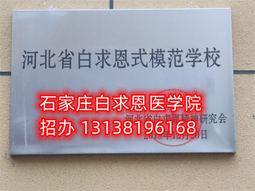 石家莊白求恩醫(yī)學(xué)中專學(xué)校收轉(zhuǎn)校生嗎？